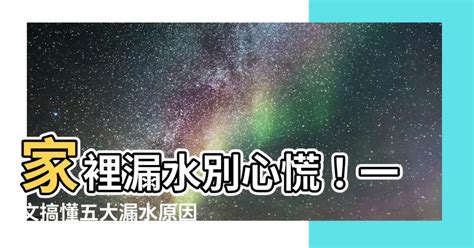 屋子漏水|漏水等於漏財！居家五大常見漏水原因及處理方法4步。